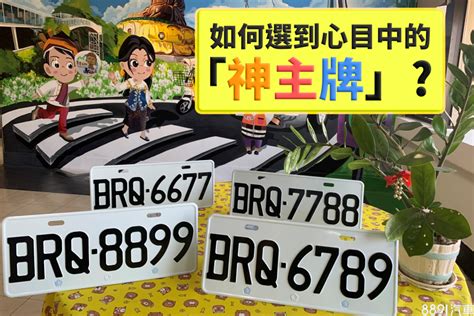 車號選牌吉凶|【車號吉凶查詢】車號吉凶大公開！1518車牌吉凶免費查詢！